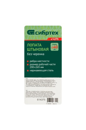 Лопата штыковая, нержавеющая сталь, 200х265 мм, ребра жесткости, без черенка, Россия Сибртех
