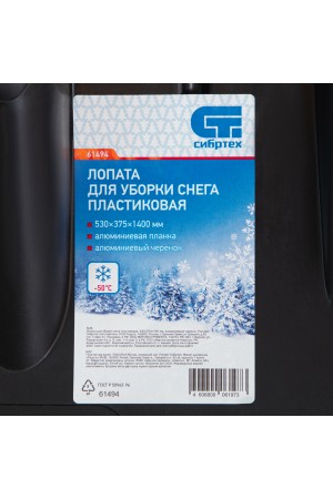 Лопата для уборки снега пластиковая, 530 х 375 х 1400 мм, алюминиевый черенок, Россия, Сибртех