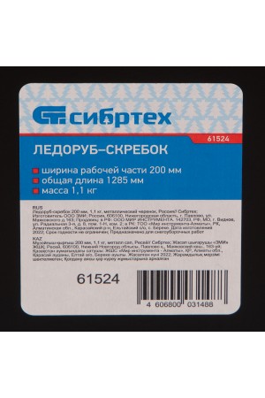 Ледоруб - скребок, 200 мм, 1.1 кг, металлический черенок, Россия, Сибртех
