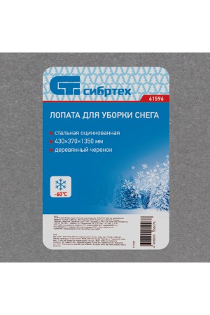 Лопата для уборки снега стальная оцинкованная, 430 х 370 х 1350 мм, деревянный черенок, Россия, Сибртех