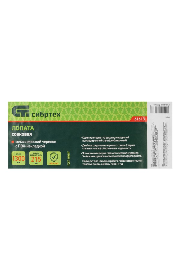 Лопата совковая, 215х305х1300 мм, цельнометаллическая, Сибртех