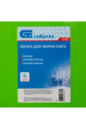 Лопата для уборки снега стальная, 470 х 350 х 1320 мм, стальной черенок, Россия, Сибртех