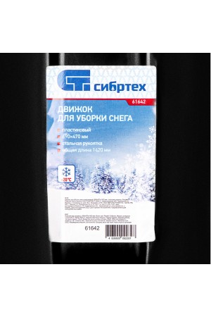 Движок для уборки снега пластиковый, 690х470х1420 мм, стальная рукоятка, Россия// Сибртех