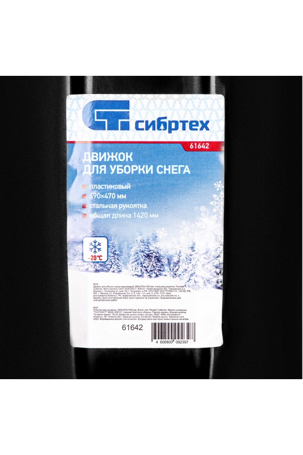 Движок для уборки снега пластиковый, 690х470х1420 мм, стальная рукоятка, Сибртех
