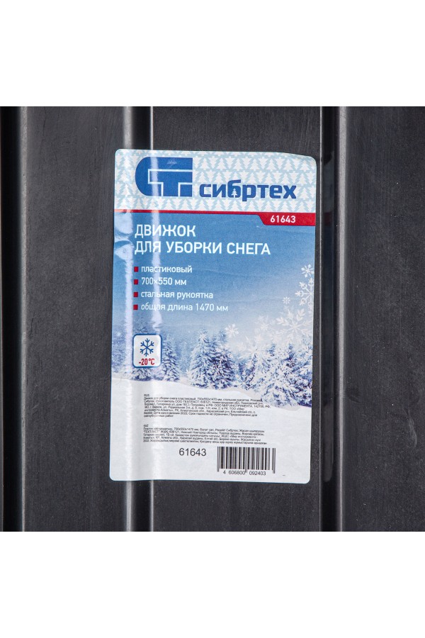 Движок для уборки снега пластиковый, 700х550х1470 мм, стальная рукоятка, Сибртех