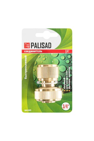 Соединитель латунный, быстросъемный для шланга 3/4, аквастоп Palisad