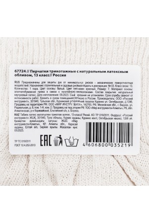 Перчатки х/б, латексный облив, 13 класс, 36 гр Россия