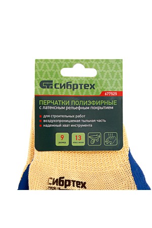 Перчатки трикотажные, полиэфирные, латексное рельефное покрытие, размер 9// Сибртех