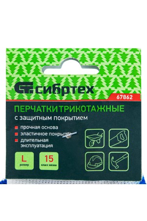 Перчатки полиэфирные с синим нитрильным покрытием, размер L, 15 класс вязки Сибртех