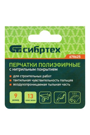 Перчатки полиэфирные с синим нитрильным покрытием, размер 9, 13 класс вязки// Сибртех