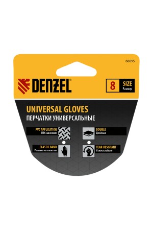Перчатки универсальные, двойные, ПВХ нанесение, размер 8 Denzel