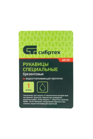 Рукавицы брезентовые водоотталкивающие, 1 размер Россия Сибртех