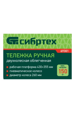 Тележка ручная 2-х колесная, облегченная, г/п 150кг, откидная платформа 430х355мм Сибртех