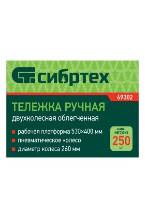 Тележка ручная 2-х колесная, усиленная, г/п 250кг, откидная платформа 530х400мм Сибртех