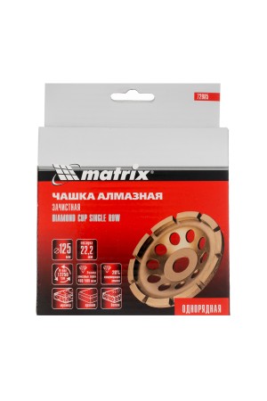 Чашка алмазная зачистная, 125 мм, однорядная Matrix
