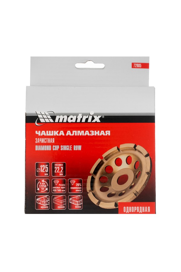 Чашка алмазная зачистная, 125 мм, однорядная Matrix