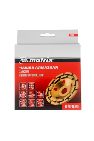 Чашка алмазная зачистная, 125 мм, двухрядная Matrix