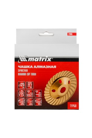 Чашка алмазная зачистная, 125 мм, турбо Matrix
