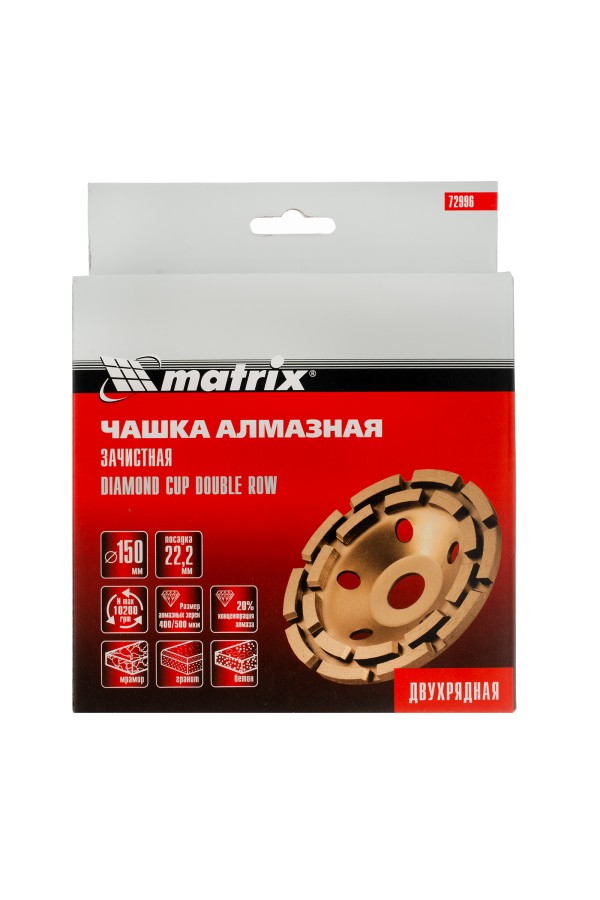 Чашка алмазная зачистная, 150 мм, двухрядная Matrix