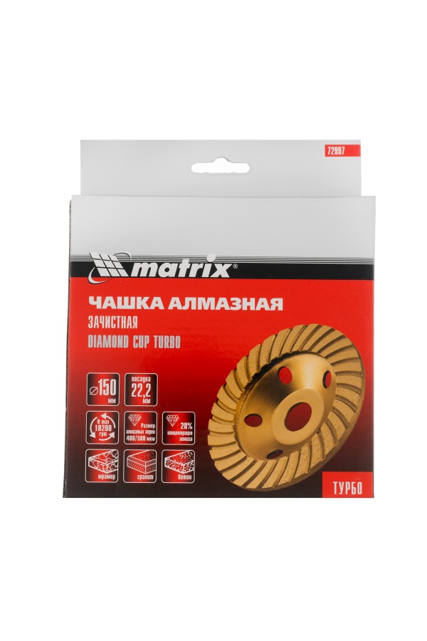 Чашка алмазная зачистная, 150 мм, турбо Matrix