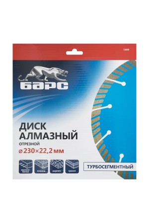 Диск алмазный, Турбо-сегментный 230 х 22.2 мм, сухая резка Барс