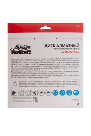Диск алмазный, сплошной 230 х 22.2 мм, тонкий, сухая/мокрая резка Барс