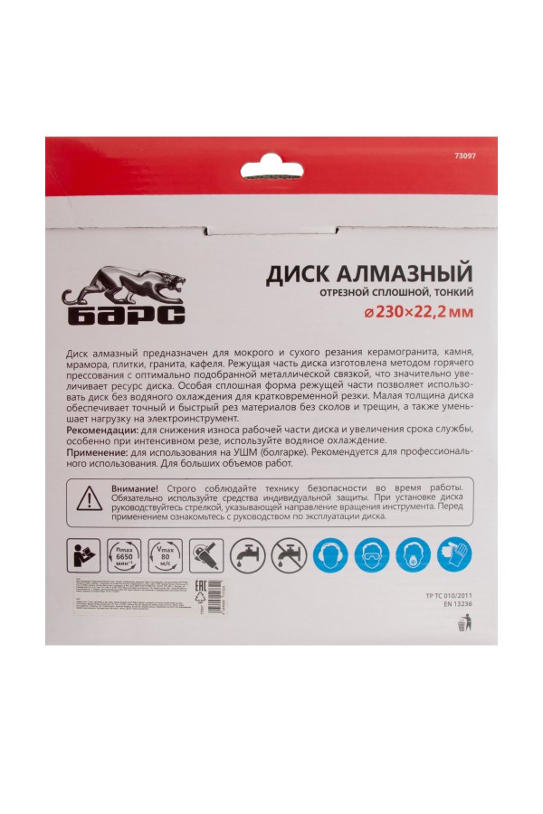 Диск алмазный, сплошной 230 х 22.2 мм, тонкий, сухая/мокрая резка Барс