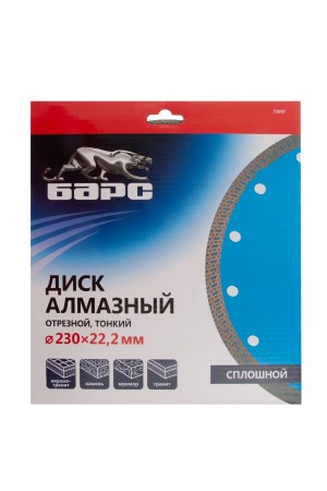Диск алмазный, сплошной 230 х 22.2 мм, тонкий, сухая/мокрая резка Барс