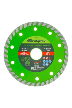 Диск алмазный, отрезной Turbo, 125 х 22.2 мм, сухая резка Сибртех