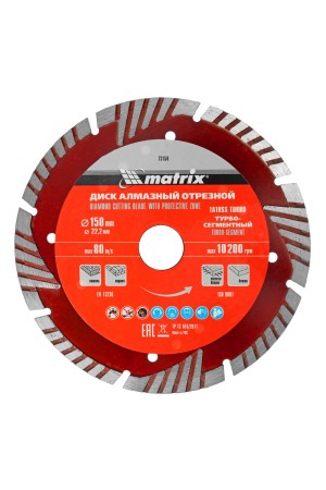 Диск алмазный, отрезной сегментный с защитными сект, 150 х 22.2 мм, сухая резка Matrix Professional