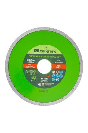 Диск алмазный, отрезной сплошной, 125 х 22.2 мм, мокрая резка Сибртех