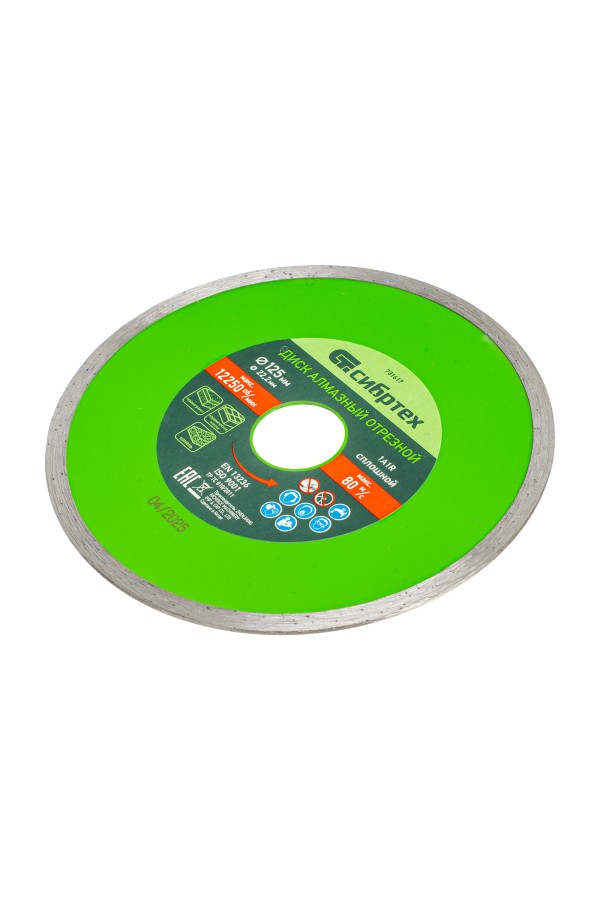 Диск алмазный, отрезной сплошной, 125 х 22.2 мм, мокрая резка Сибртех