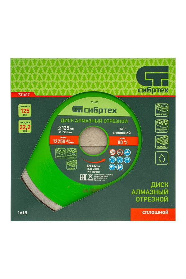 Диск алмазный, отрезной сплошной, 125 х 22.2 мм, мокрая резка Сибртех