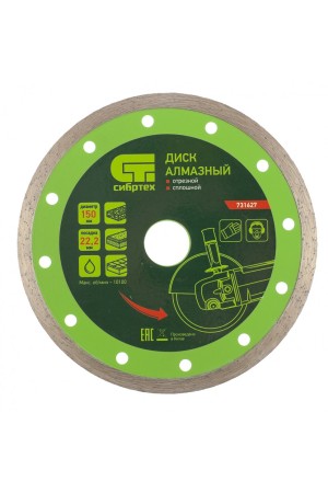 Диск алмазный, отрезной сплошной, 150 х 22.2 мм, мокрая резка Сибртех