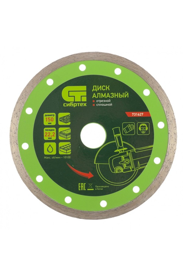 Диск алмазный, отрезной сплошной, 150 х 22.2 мм, мокрая резка Сибртех