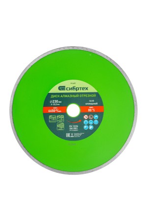 Диск алмазный, отрезной сплошной, 230 х 22.2 мм, мокрая резка Сибртех