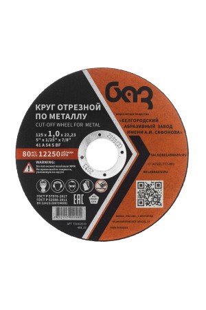 Круг отрезной по металлу, 125 х 1,0 х 22,2 мм (БАЗ) Россия