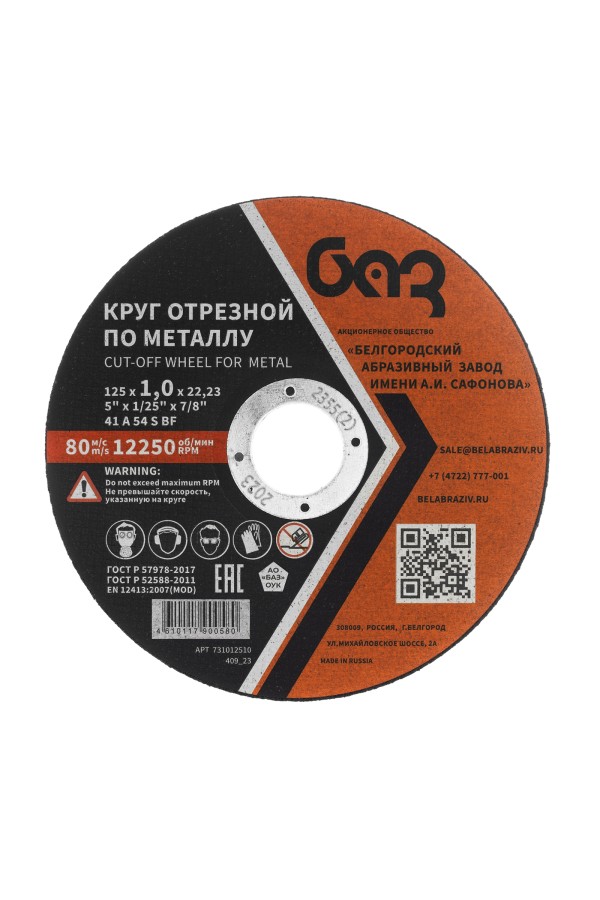 Круг отрезной по металлу, 125 х 1,0 х 22,2 мм (БАЗ)