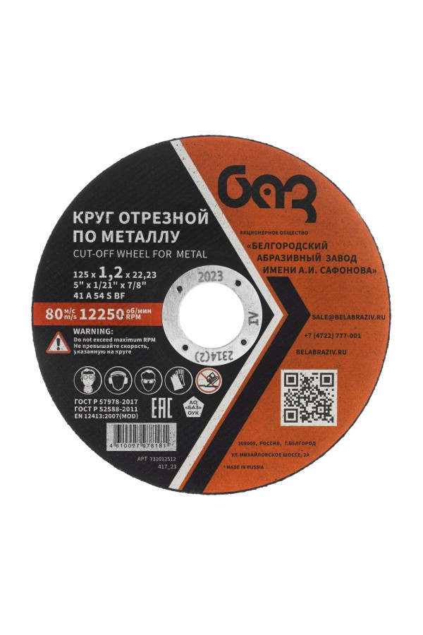 Круг отрезной по металлу, 125 х 1,2 х 22,2 мм (БАЗ)
