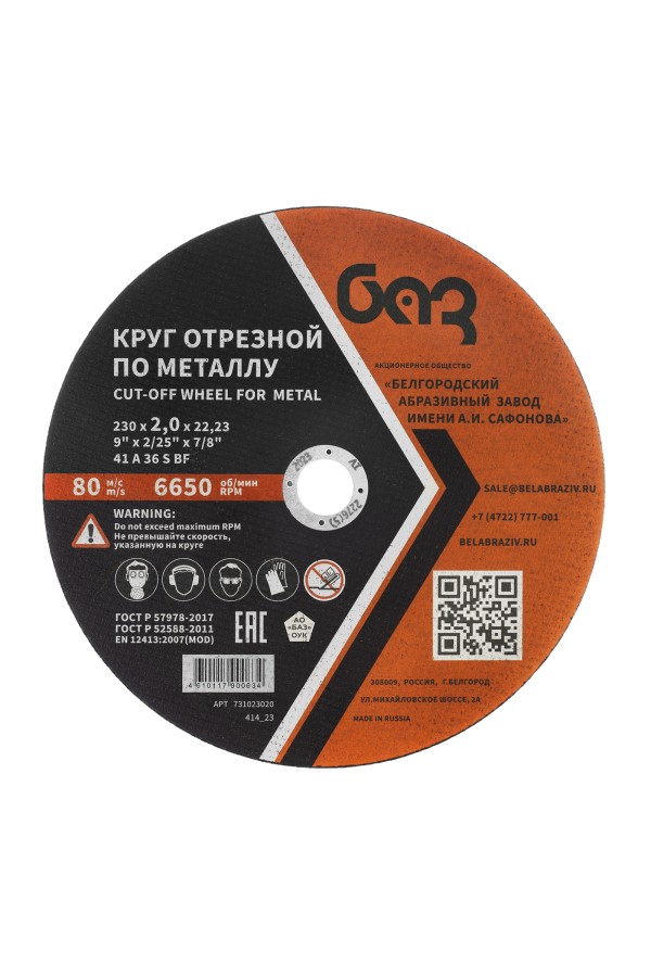 Круг отрезной по металлу, 230 х 2,0 х 22,2 мм (БАЗ)