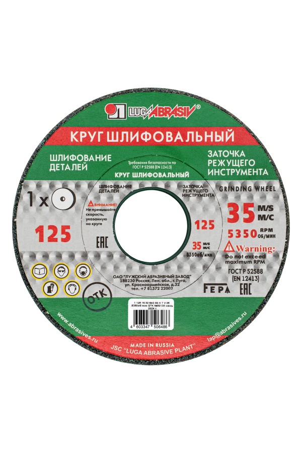 Круг шлифовальный, 125 х 16 х 32 мм, 63С, F60, (K, L) 