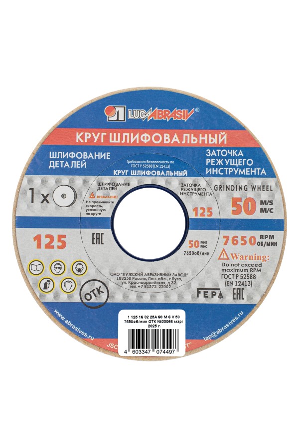 Круг шлифовальный, 125 х 16 х 32 мм, 25А, F60, (М, N) 