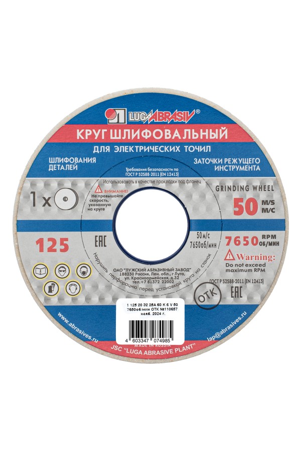 Круг шлифовальный, 125 х 20 х 32 мм, 25А, F60, (K, L) 