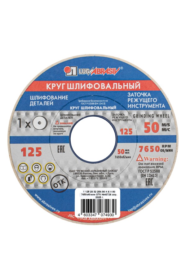 Круг шлифовальный, 125 х 20 х 32 мм, 25А, F90, (K, L) 