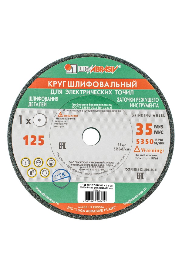 Круг шлифовальный, 125 х 16 х 12.7 мм, 63С, F60, (K, L) 