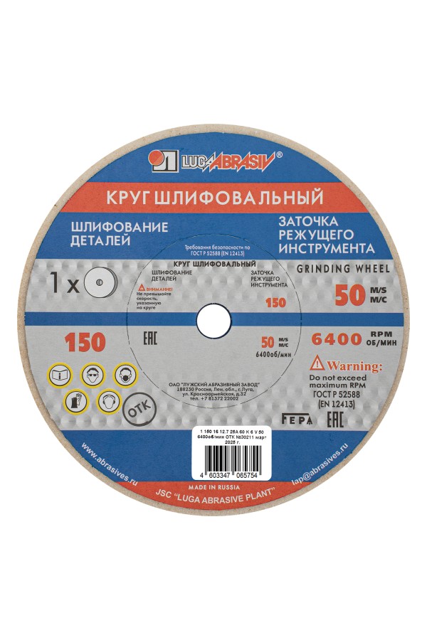 Круг шлифовальный, 150 х 16 х 12.7 мм, 25А, F60, (K, L) 