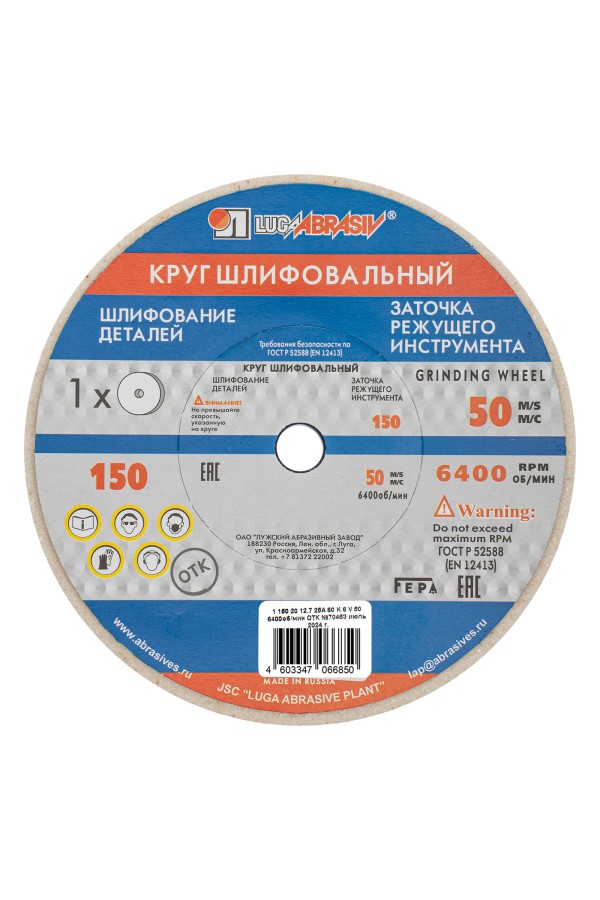 Круг шлифовальный, 150 х 20 х 12.7 мм, 25А, F60, (K, L) 