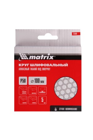 Алмазный гибкий шлифовальный круг, 100 мм, P50, сухое шлифование, 5 шт. Matrix