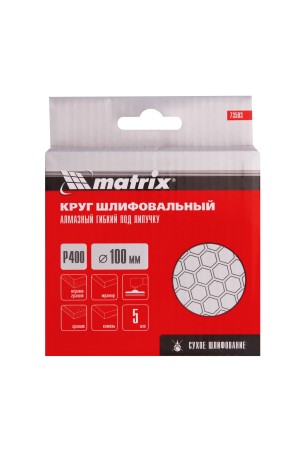 Алмазный гибкий шлифовальный круг, 100 мм, P400, сухое шлифование, 5 шт. Matrix