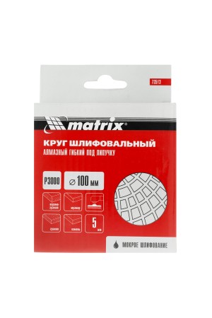 Алмазный гибкий шлифовальный круг, 100 мм, P3000, мокрое шлифование, 5 шт. Matrix